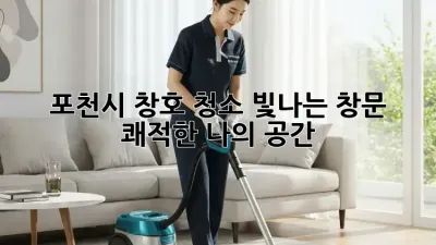 포천시 창호 청소: 빛나는 창문, 쾌적한 나의 공간