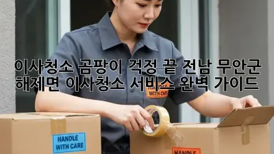 이사청소, 곰팡이 걱정 끝! 전남 무안군 해제면 이사청소 서비스 완벽 가이드