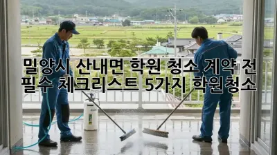 밀양시 산내면 학원 청소🧹 계약 전 필수 체크리스트 5가지! #학원청소