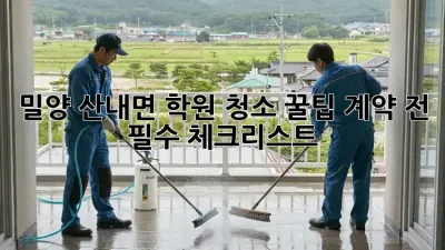밀양 산내면 학원 청소 꿀팁🍯 계약 전 필수 체크리스트!