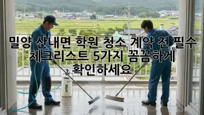밀양 산내면 학원 청소🧹 계약 전 필수 체크리스트 5가지! 꼼꼼하게 확인하세요!