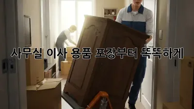 사무실 이사? 용품 포장부터 똑똑하게!