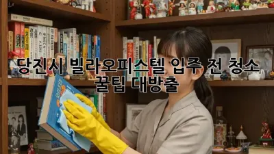 당진시 빌라/오피스텔 입주 전 청소 ✨ 꿀팁 대방출! 🏡