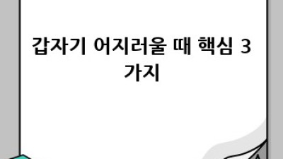 갑자기 어지러울 때, 괜찮을까요?